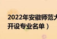 2022年安徽师范大学皖江学院有哪些专业（开设专业名单）