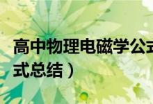 高中物理电磁学公式一览（高中物理电磁学公式总结）