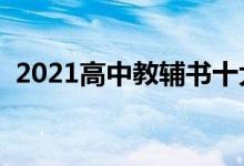 2021高中教辅书十大排行榜（辅导书推荐）