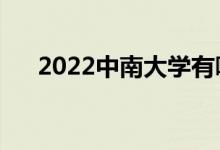 2022中南大学有哪些校区（分别在哪）