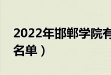 2022年邯郸学院有哪些专业（国家特色专业名单）