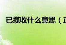 已揽收什么意思（正在揽收中是什么意思）