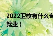 2022卫校有什么专业适合女生（哪些专业好就业）