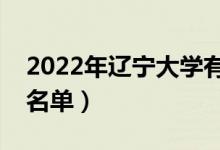 2022年辽宁大学有哪些专业（国家特色专业名单）