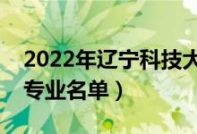 2022年辽宁科技大学有哪些专业（国家特色专业名单）