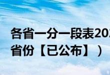 各省一分一段表2020（一分一段表2020部分省份【已公布】）