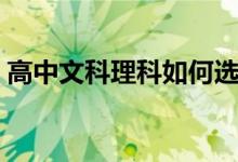 高中文科理科如何选择（文科好还是理科好）