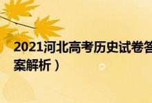 2021河北高考历史试卷答案（河北2022高考历史试题及答案解析）