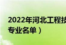 2022年河北工程技术学院有哪些专业（开设专业名单）