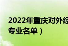 2022年重庆对外经贸学院有哪些专业（开设专业名单）