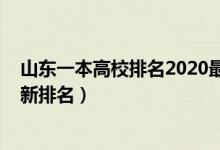 山东一本高校排名2020最新排名（2022年山东一本大学最新排名）