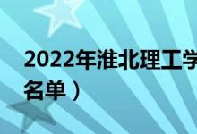 2022年淮北理工学院有哪些专业（开设专业名单）