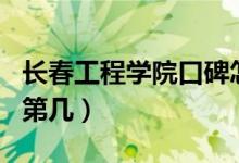 长春工程学院口碑怎么样好就业吗（全国排名第几）