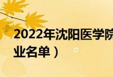 2022年沈阳医学院有哪些专业（国家特色专业名单）