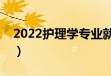 2022护理学专业就业前景好不好（有前途吗）