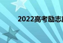 2022高考励志座右铭（励志语录）