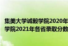 集美大学诚毅学院2020年提前批录取分数线（集美大学诚毅学院2021年各省录取分数线及专业分数线）