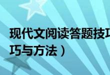 现代文阅读答题技巧公式（现代文阅读答题技巧与方法）