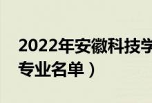 2022年安徽科技学院有哪些专业（国家特色专业名单）