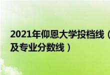 2021年仰恩大学投档线（仰恩大学2021年各省录取分数线及专业分数线）