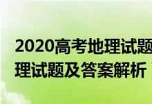 2020高考地理试题北京卷（北京2022高考地理试题及答案解析）