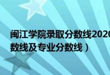 闽江学院录取分数线2020年（闽江学院2021年各省录取分数线及专业分数线）