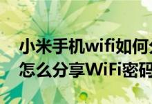 小米手机wifi如何分享wifi密码（小米9手机怎么分享WiFi密码）