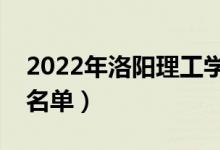 2022年洛阳理工学院有哪些专业（开设专业名单）