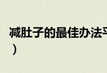 减肚子的最佳办法平板撑（减肚子的最佳办法）