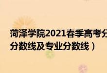 菏泽学院2021春季高考分数线（菏泽学院2021年各省录取分数线及专业分数线）