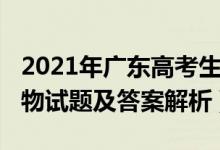 2021年广东高考生物试题（2022广东高考生物试题及答案解析）