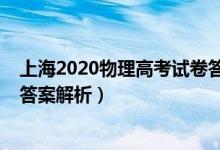 上海2020物理高考试卷答案（2022年上海高考物理试题及答案解析）