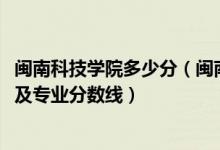 闽南科技学院多少分（闽南科技学院2021年各省录取分数线及专业分数线）