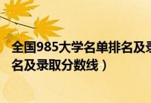 全国985大学名单排名及录取分数线2（全国985大学名单排名及录取分数线）