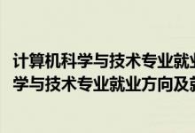 计算机科学与技术专业就业前景和就业方向（2022计算机科学与技术专业就业方向及就业前景怎么样）