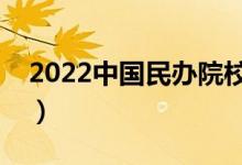 2022中国民办院校名单（民办大学都有哪些）