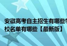 安徽高考自主招生有哪些学校名单（2022年安徽自主招生学校名单有哪些【最新版】）