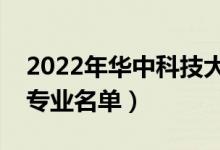 2022年华中科技大学有哪些专业（国家特色专业名单）