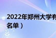 2022年郑州大学有哪些专业（国家特色专业名单）