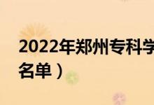 2022年郑州专科学校有哪些（最新高职院校名单）