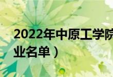 2022年中原工学院有哪些专业（国家特色专业名单）