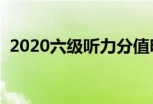 2020六级听力分值明细（及格分数是多少）