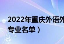 2022年重庆外语外事学院有哪些专业（开设专业名单）