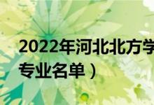 2022年河北北方学院有哪些专业（国家特色专业名单）