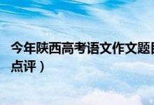 今年陕西高考语文作文题目（2022年陕西高考语文作文题目点评）