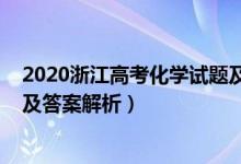 2020浙江高考化学试题及解析（2022年浙江高考化学试题及答案解析）