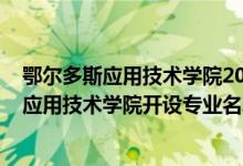 鄂尔多斯应用技术学院2021年招生计划（2022年鄂尔多斯应用技术学院开设专业名单）