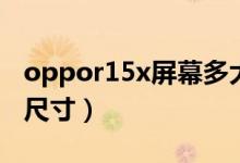 oppor15x屏幕多大的（oppor15x屏幕多大尺寸）