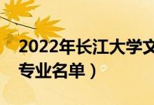 2022年长江大学文理学院有哪些专业（开设专业名单）