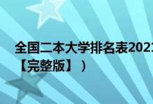 全国二本大学排名表2021（2022年全国二本大学最新排名【完整版】）